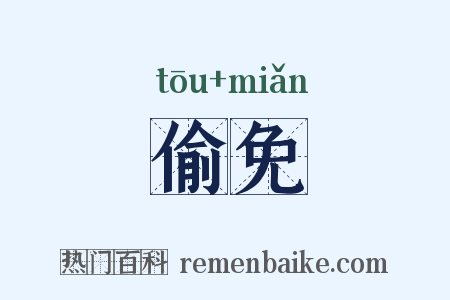 偷免是什么意思的图片